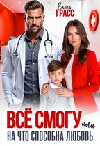 Всё смогу. Или на что способна любовь.