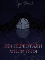 Им перестали молиться