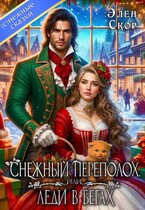 Снежный переполох, или леди в бегах