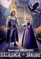 Василиск в законе
