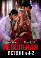 Невольная истинная-2