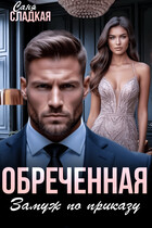 Обреченная. Замуж по приказу
