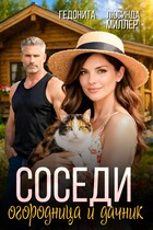 Соседи. Огородница и дачник