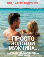 Просто золотой мужчина…