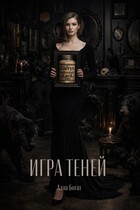 Игра Теней