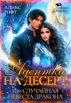 Адептка на десерт, или Случайная невеста дракона