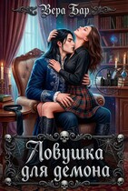Ловушка для демона