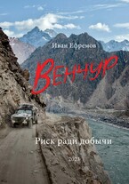 ВЕНЧУР. Риск ради добычи
