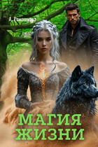 Магия жизни