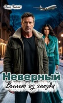 Неверный. Вылет из гнезда