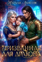 Призванная для дракона