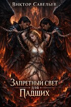Запретный Свет для Падших