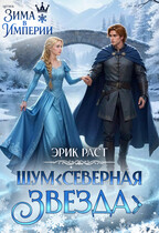 ШУМ. Северная звезда