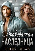 Бракованная наследница