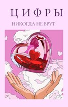 Цифры никогда не врут