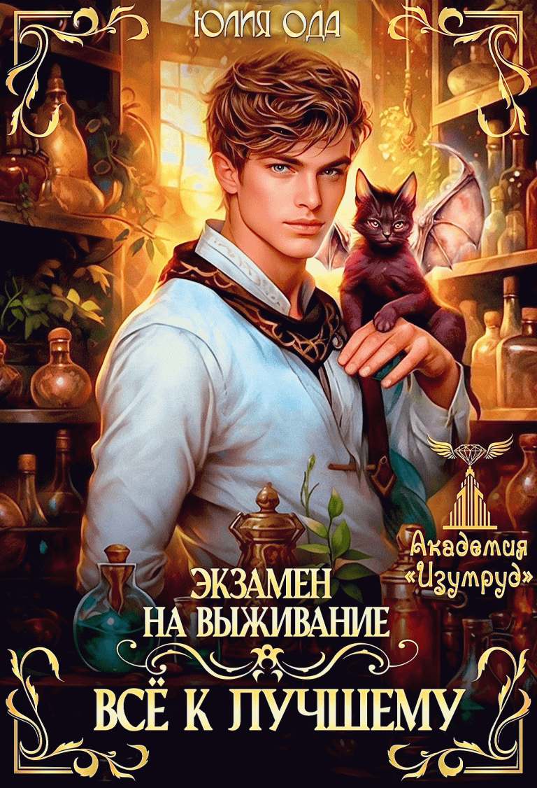 Все к лучшему. Экзамен на выживание