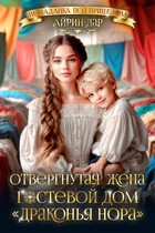 Отвергнутая жена. Гостевой дом «Драконья нора»