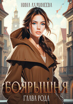 Боярышня. Глава Рода