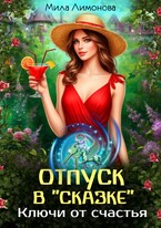 Отпуск в «Сказке». Ключи от счастья