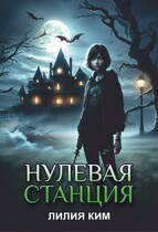 Нулевая станция