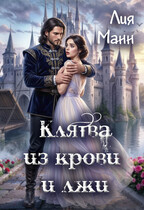 Клятва из крови и лжи