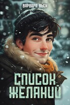 Список желаний