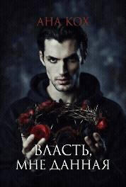 Власть, мне данная
