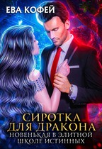 Сиротка для Дракона. Новенькая в Элитной Школе Истинных