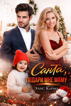 Санта, подари мне маму