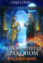 (Не)покорённая драконом — 2. Владыка мира