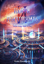 Найти и уничтожить