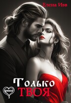 Только твоя