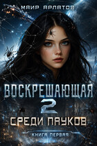 Среди пауков. Книга первая. Воскрешающая 2
