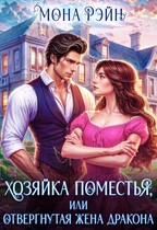 Хозяйка поместья, или Отвергнутая жена дракона