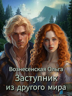Заступник из другого мира
