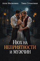 Нюх на неприятности и мужчин