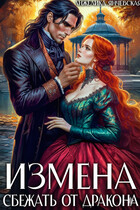 Измена. Сбежать от дракона