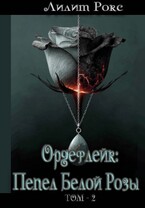 Ордефлейк: Пепел Белой Розы. Том-2
