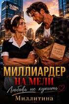 Миллиардер на мели . Любовь не купишь