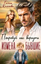 Измена. Бывшие. Попробуй нас вернуть