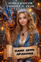 Один день дракона