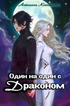 Один на один с драконом.