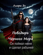 Поводырь Чёрного мора
