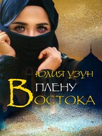 В плену востока