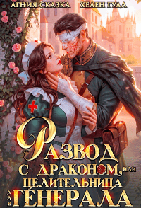 Развод с драконом, или Целительница для генерала