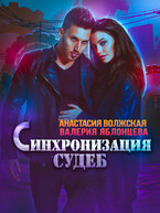 Синхронизация судеб