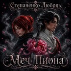 Меч пиона