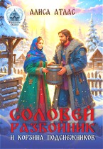 Соловей Разбойник и корзина подснежников
