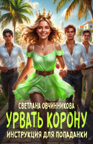 Урвать корону. Инструкция для попаданки