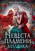 ❤️‍ Невеста Пламени. Беглянка